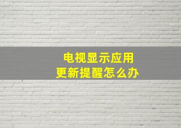 电视显示应用更新提醒怎么办