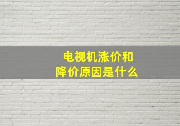 电视机涨价和降价原因是什么