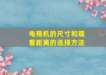 电视机的尺寸和观看距离的选择方法