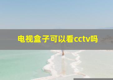 电视盒子可以看cctv吗