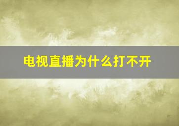 电视直播为什么打不开