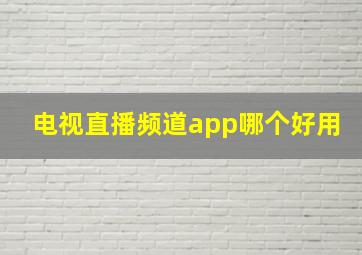 电视直播频道app哪个好用