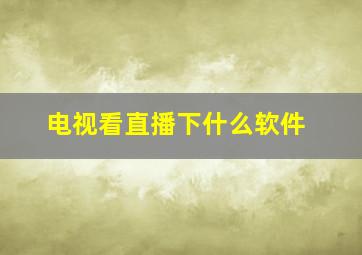 电视看直播下什么软件