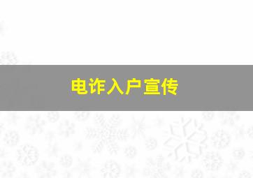 电诈入户宣传