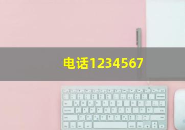 电话1234567