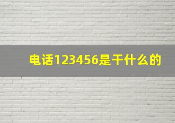 电话123456是干什么的