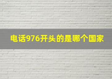 电话976开头的是哪个国家