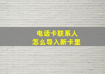 电话卡联系人怎么导入新卡里