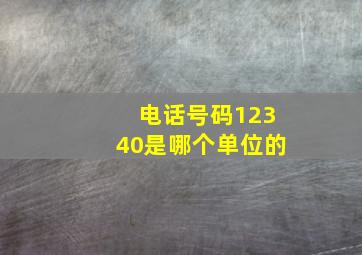 电话号码12340是哪个单位的