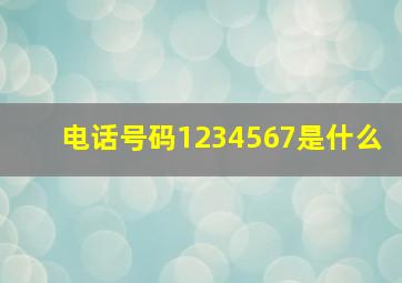 电话号码1234567是什么