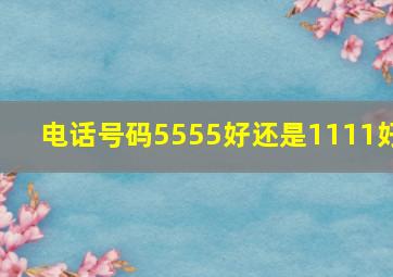 电话号码5555好还是1111好