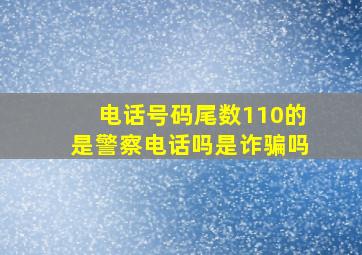 电话号码尾数110的是警察电话吗是诈骗吗