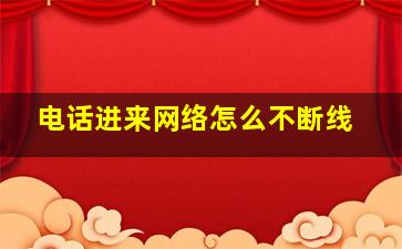 电话进来网络怎么不断线