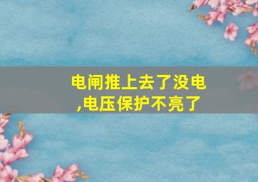 电闸推上去了没电,电压保护不亮了