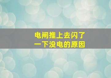 电闸推上去闪了一下没电的原因