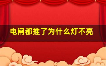 电闸都推了为什么灯不亮