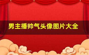 男主播帅气头像图片大全