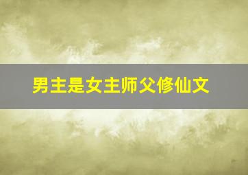 男主是女主师父修仙文