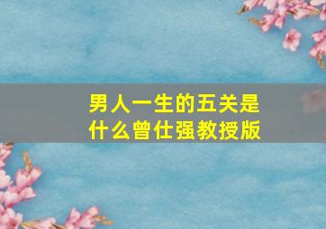 男人一生的五关是什么曾仕强教授版