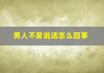 男人不爱说话怎么回事