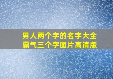 男人两个字的名字大全霸气三个字图片高清版