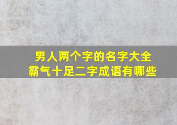 男人两个字的名字大全霸气十足二字成语有哪些