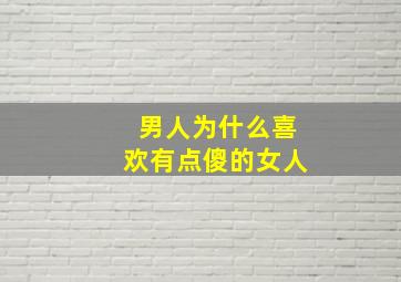 男人为什么喜欢有点傻的女人