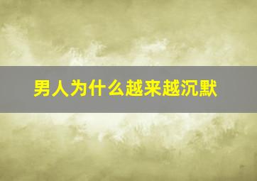 男人为什么越来越沉默