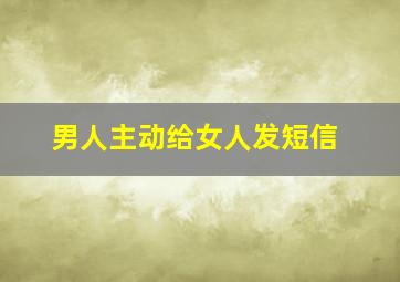 男人主动给女人发短信