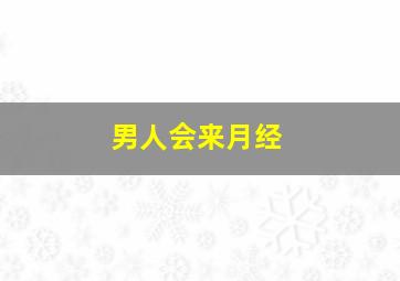 男人会来月经