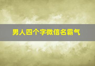 男人四个字微信名霸气