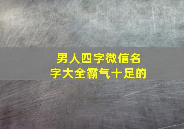 男人四字微信名字大全霸气十足的