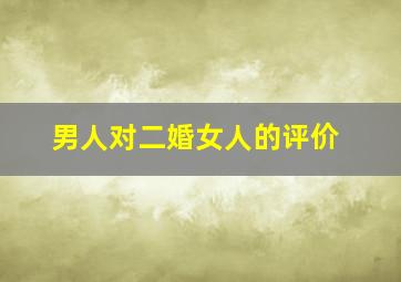 男人对二婚女人的评价