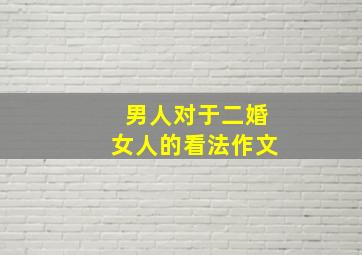 男人对于二婚女人的看法作文