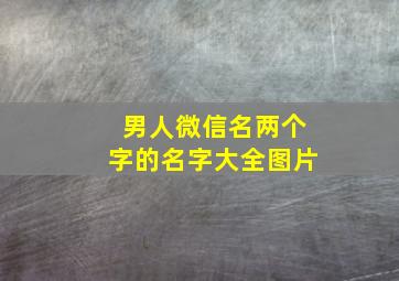 男人微信名两个字的名字大全图片