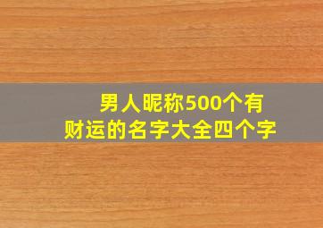 男人昵称500个有财运的名字大全四个字