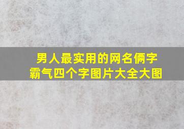 男人最实用的网名俩字霸气四个字图片大全大图