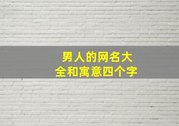 男人的网名大全和寓意四个字