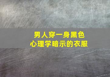 男人穿一身黑色心理学暗示的衣服