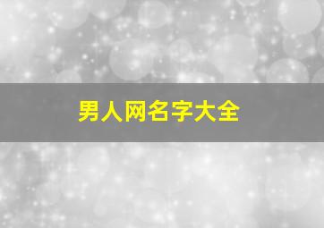 男人网名字大全