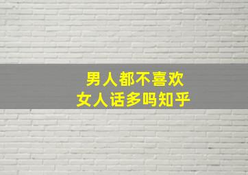 男人都不喜欢女人话多吗知乎