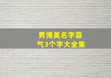 男博美名字霸气3个字大全集