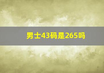 男士43码是265吗