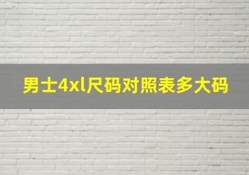 男士4xl尺码对照表多大码