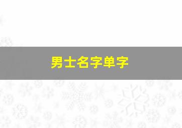 男士名字单字