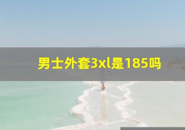 男士外套3xl是185吗