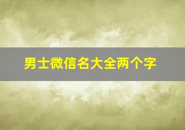 男士微信名大全两个字