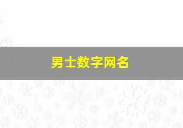 男士数字网名