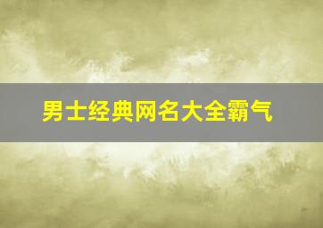 男士经典网名大全霸气