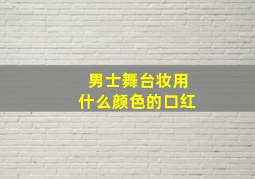 男士舞台妆用什么颜色的口红